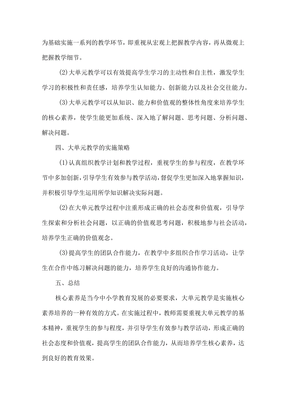 核心素养下的大单元教学.docx_第2页