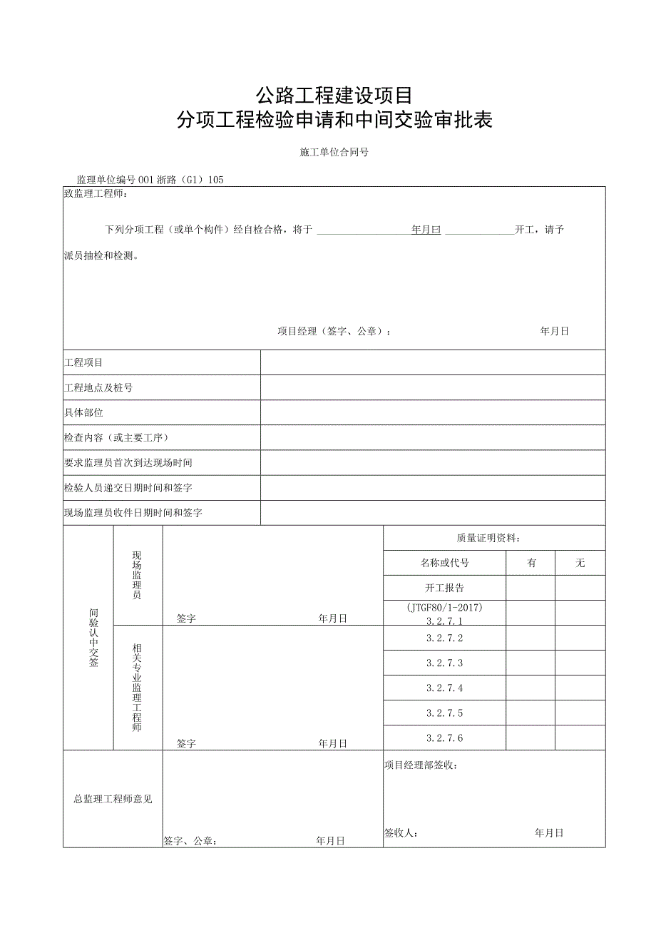 浙江隧道工程洞身开挖施工统一用表.docx_第1页