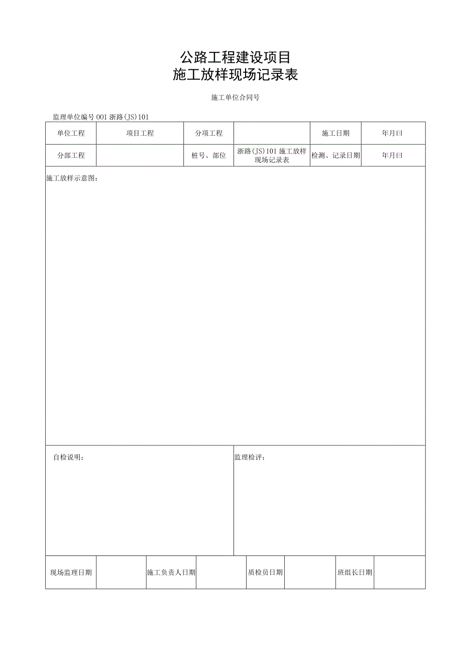 浙江隧道工程洞身开挖施工统一用表.docx_第2页