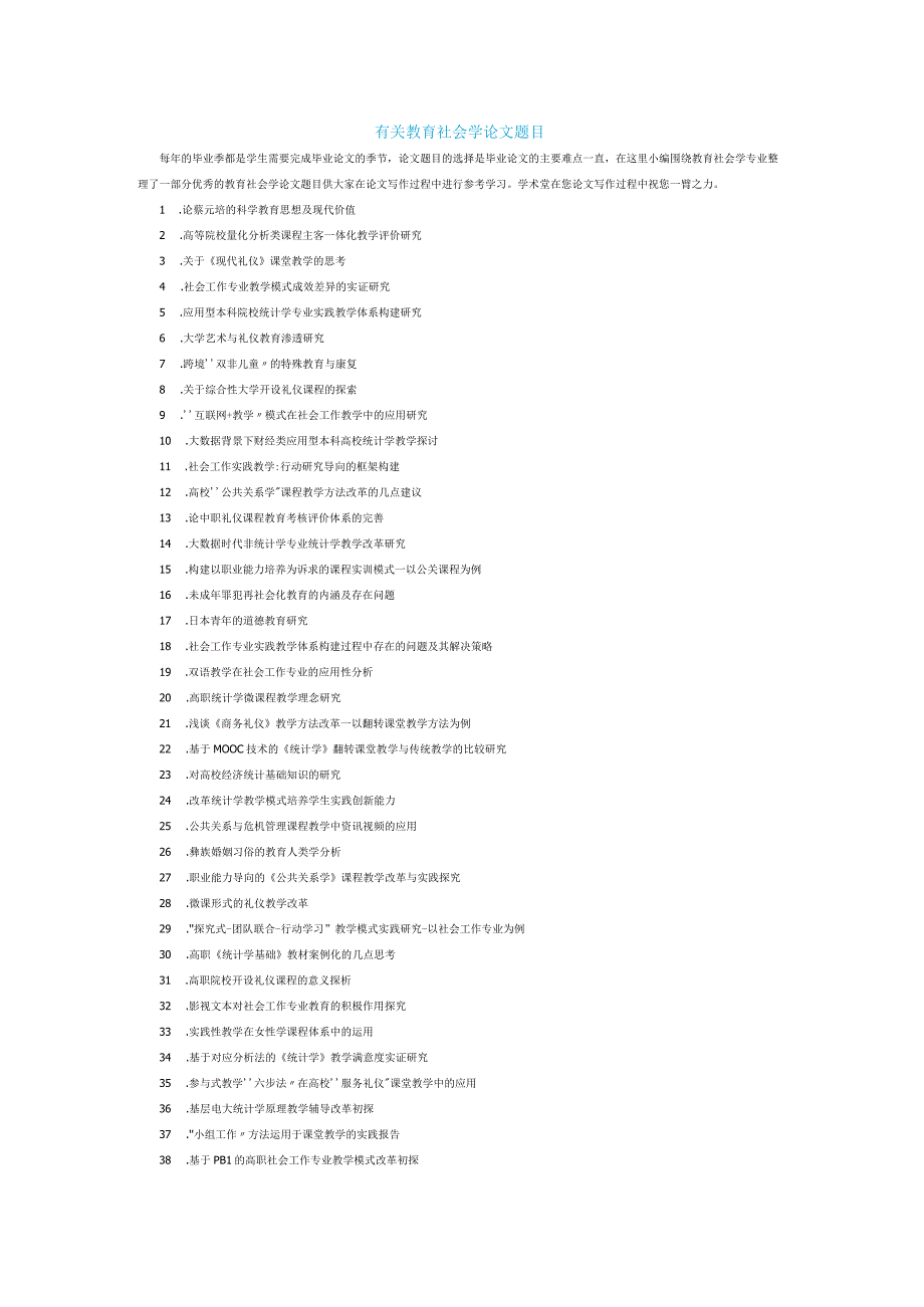 有关教育社会学论文题目.docx_第1页