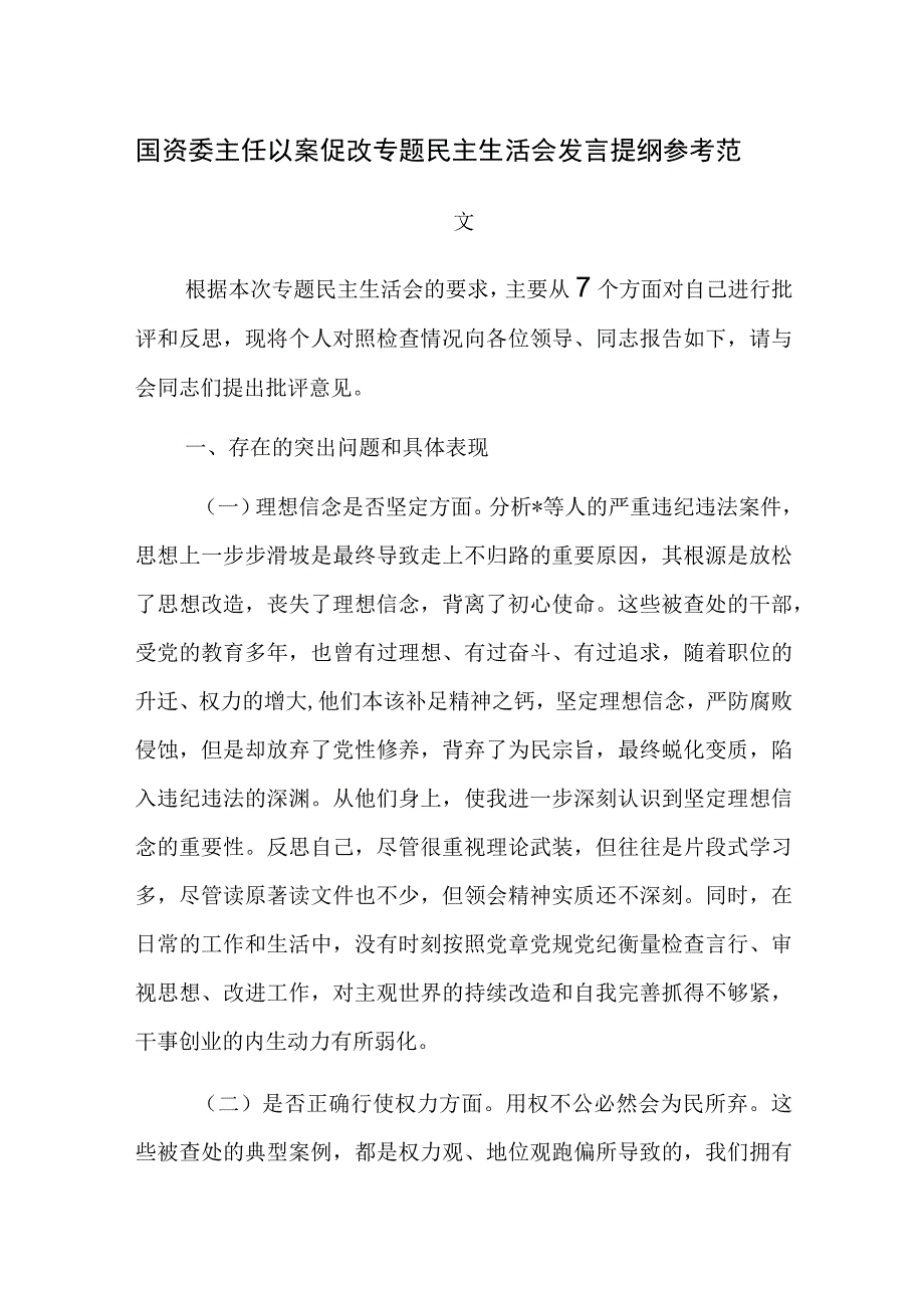 国资委主任以案促改专题民主生活会发言提纲参考范文.docx_第1页