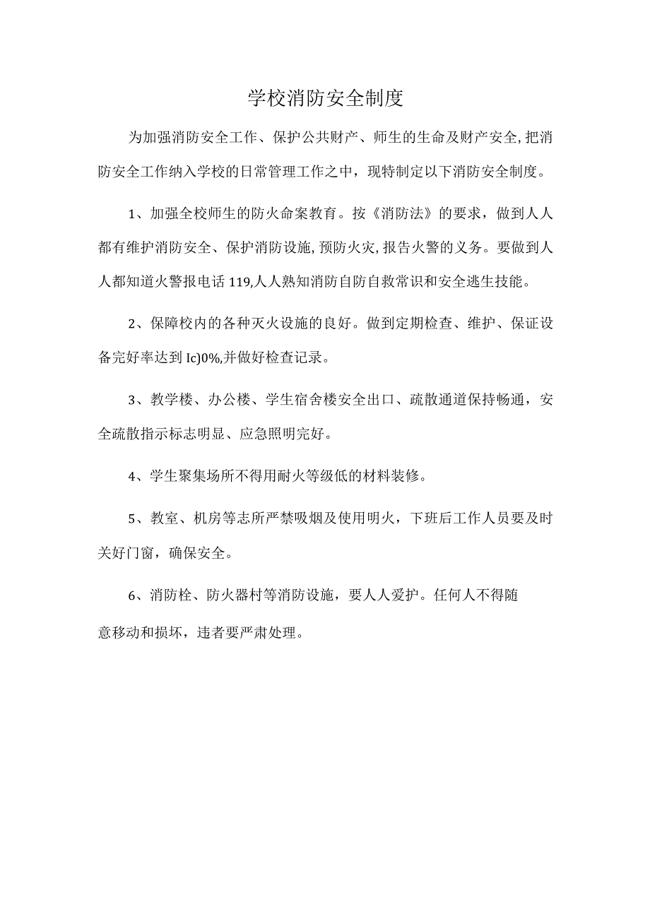 学校消防安全制度.docx_第1页