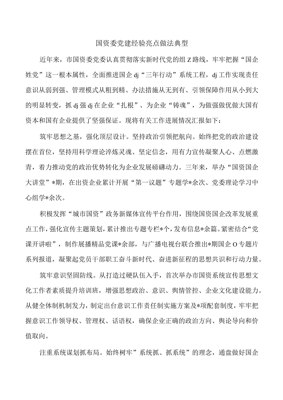 国资委党建经验亮点做法典型.docx_第1页