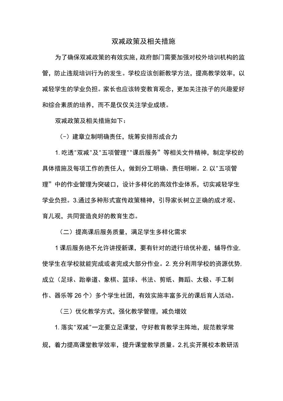 双减政策及相关措施.docx_第1页