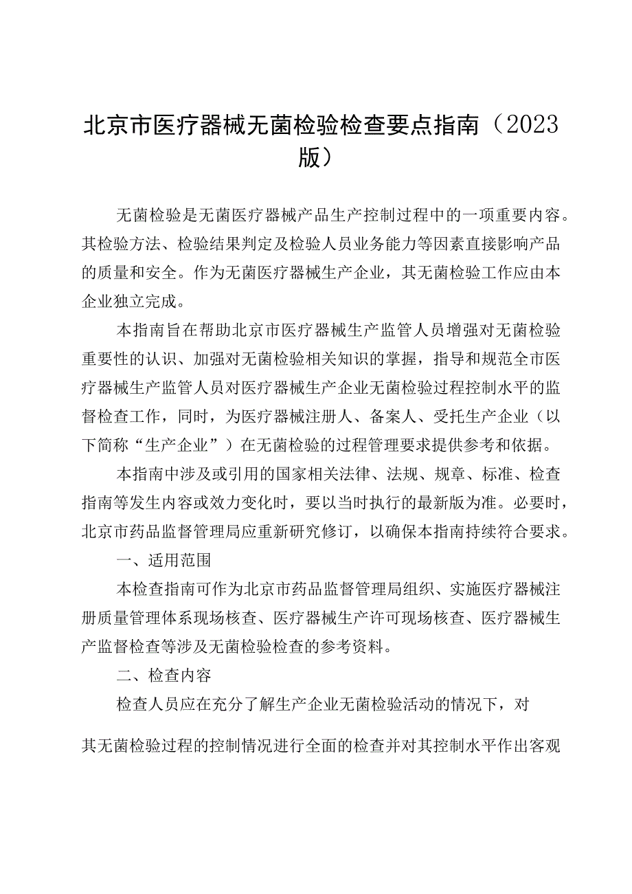 北京市医疗器械无菌检验检查要点指南（2023版）.docx_第1页