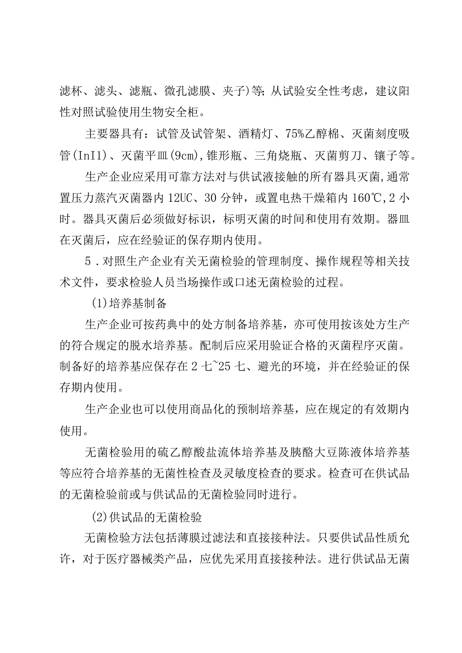 北京市医疗器械无菌检验检查要点指南（2023版）.docx_第3页