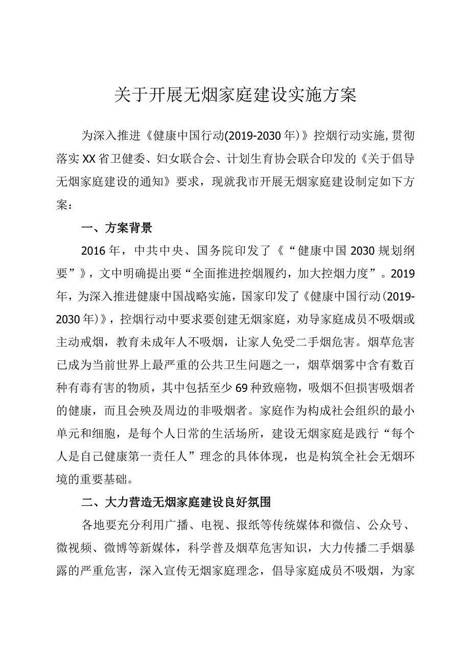 关于开展无烟家庭建设实施方案.docx_第1页