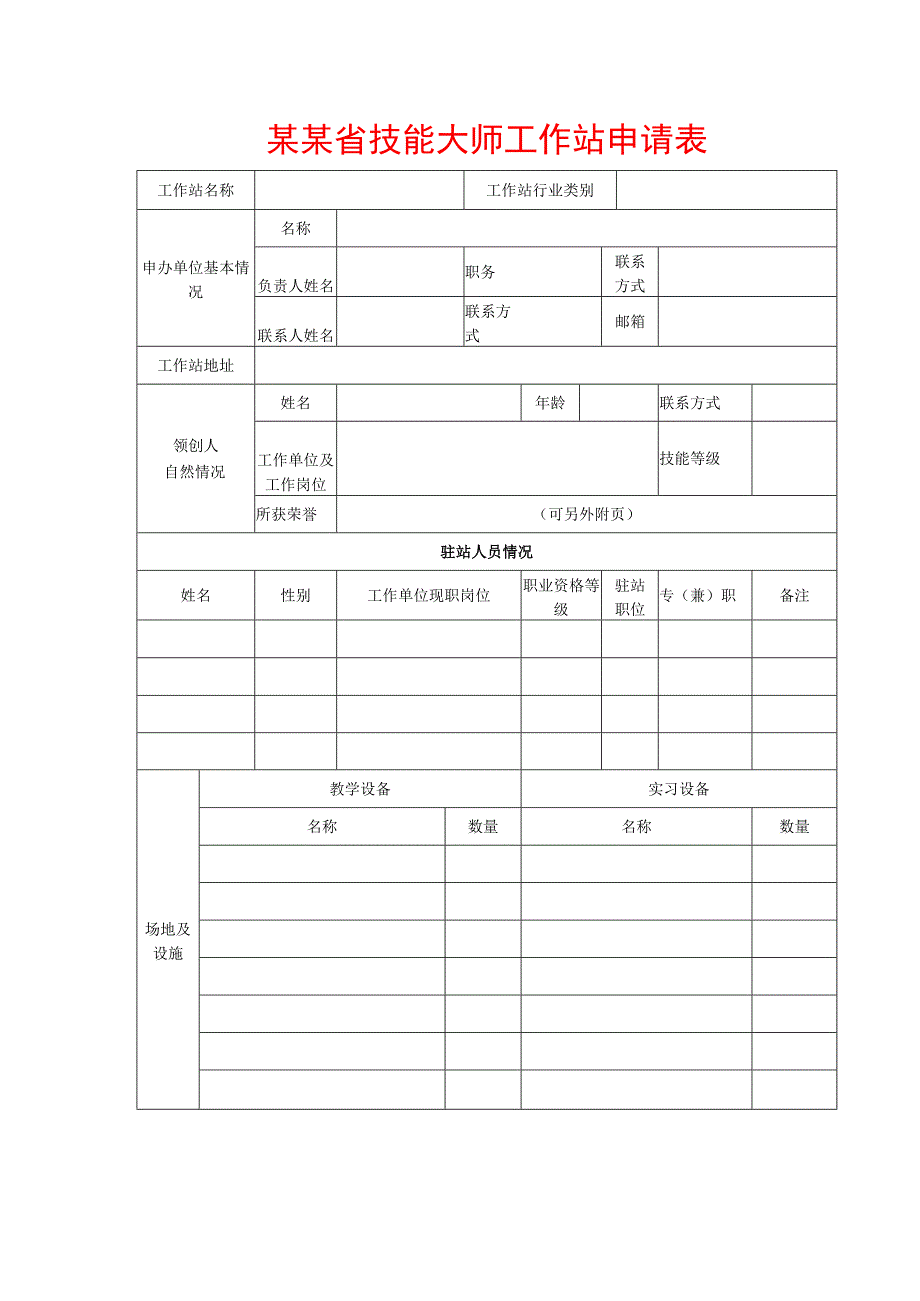 技能大师工作站申请表模板.docx_第1页