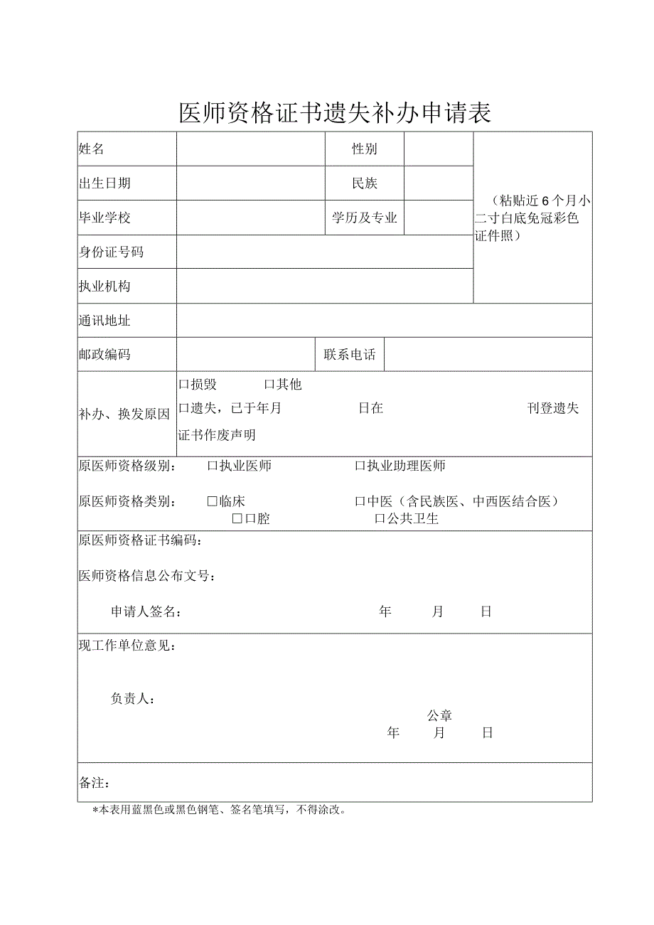 医师资格证书遗失补办申请表.docx_第1页