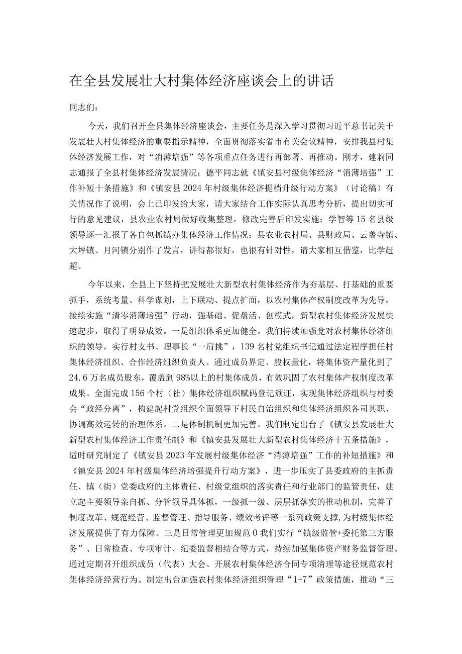 在全县发展壮大村集体经济座谈会上的讲话.docx_第1页