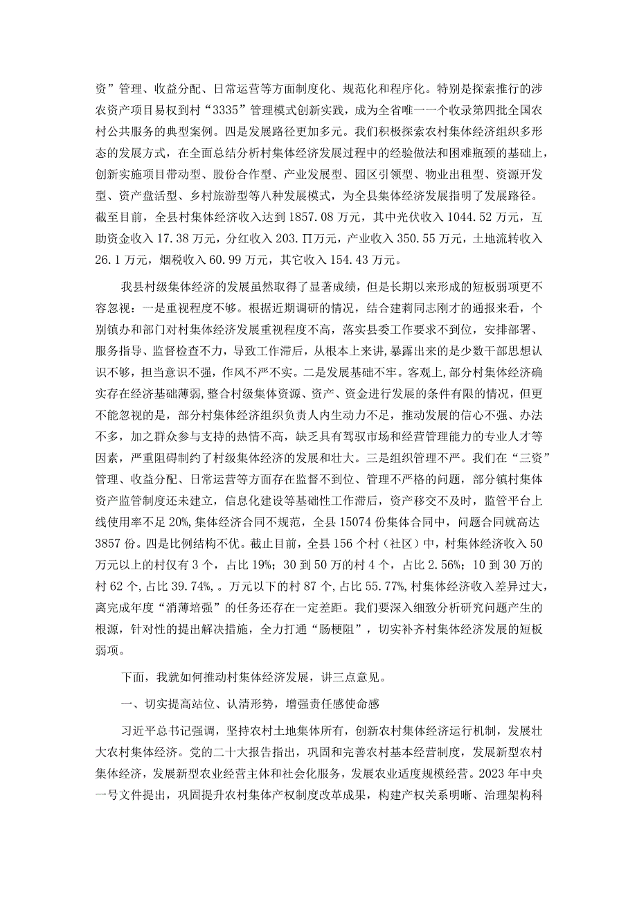 在全县发展壮大村集体经济座谈会上的讲话.docx_第2页