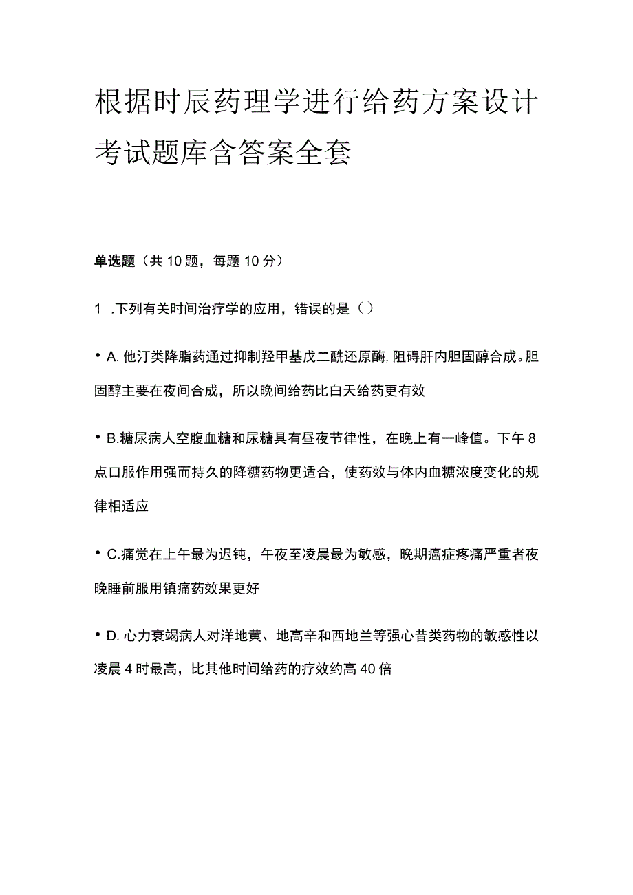 根据时辰药理学进行给药方案设计考试题库含答案全套.docx_第1页