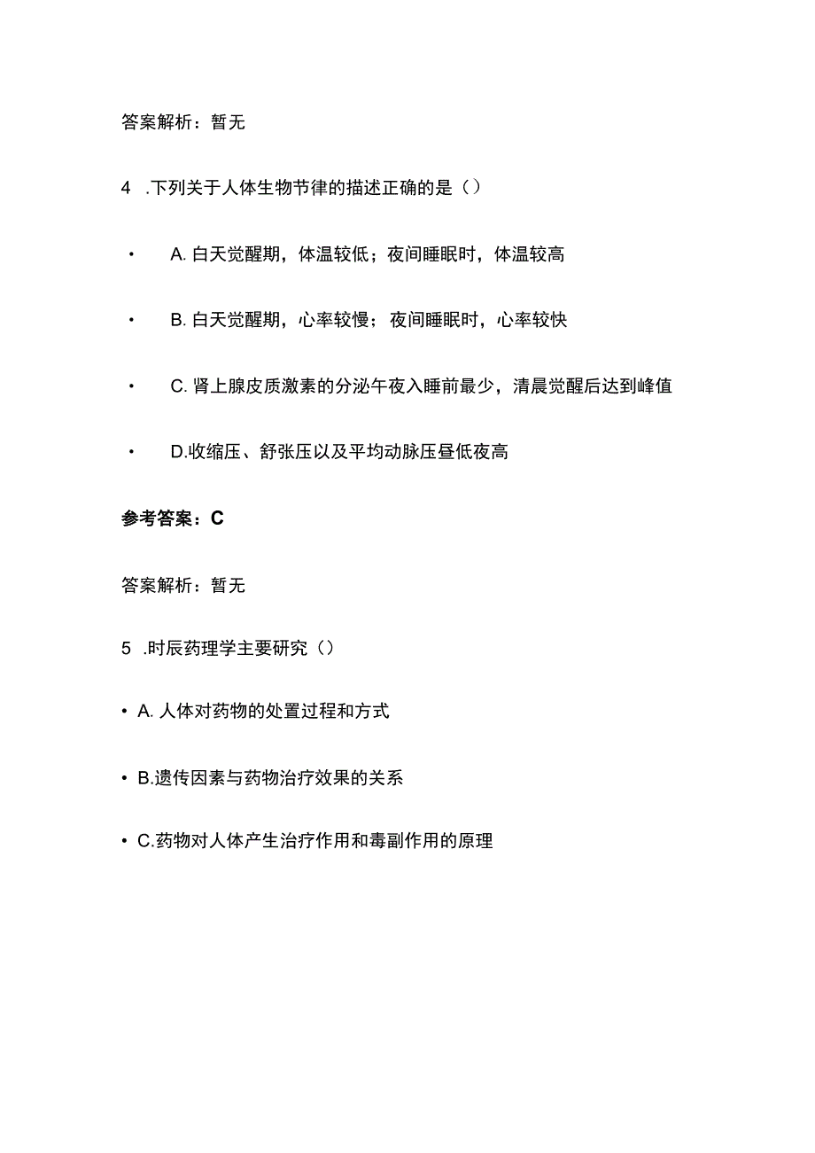 根据时辰药理学进行给药方案设计考试题库含答案全套.docx_第3页