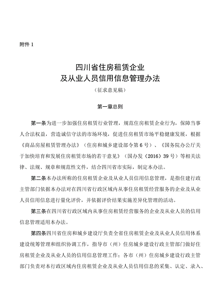 四川省住房租赁企业及从业人员信用信息管理办法.docx_第1页