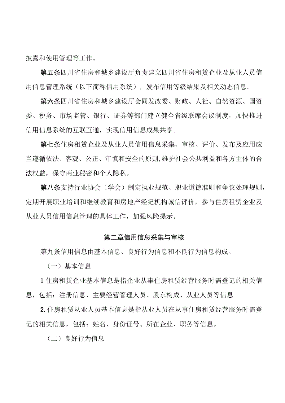 四川省住房租赁企业及从业人员信用信息管理办法.docx_第2页