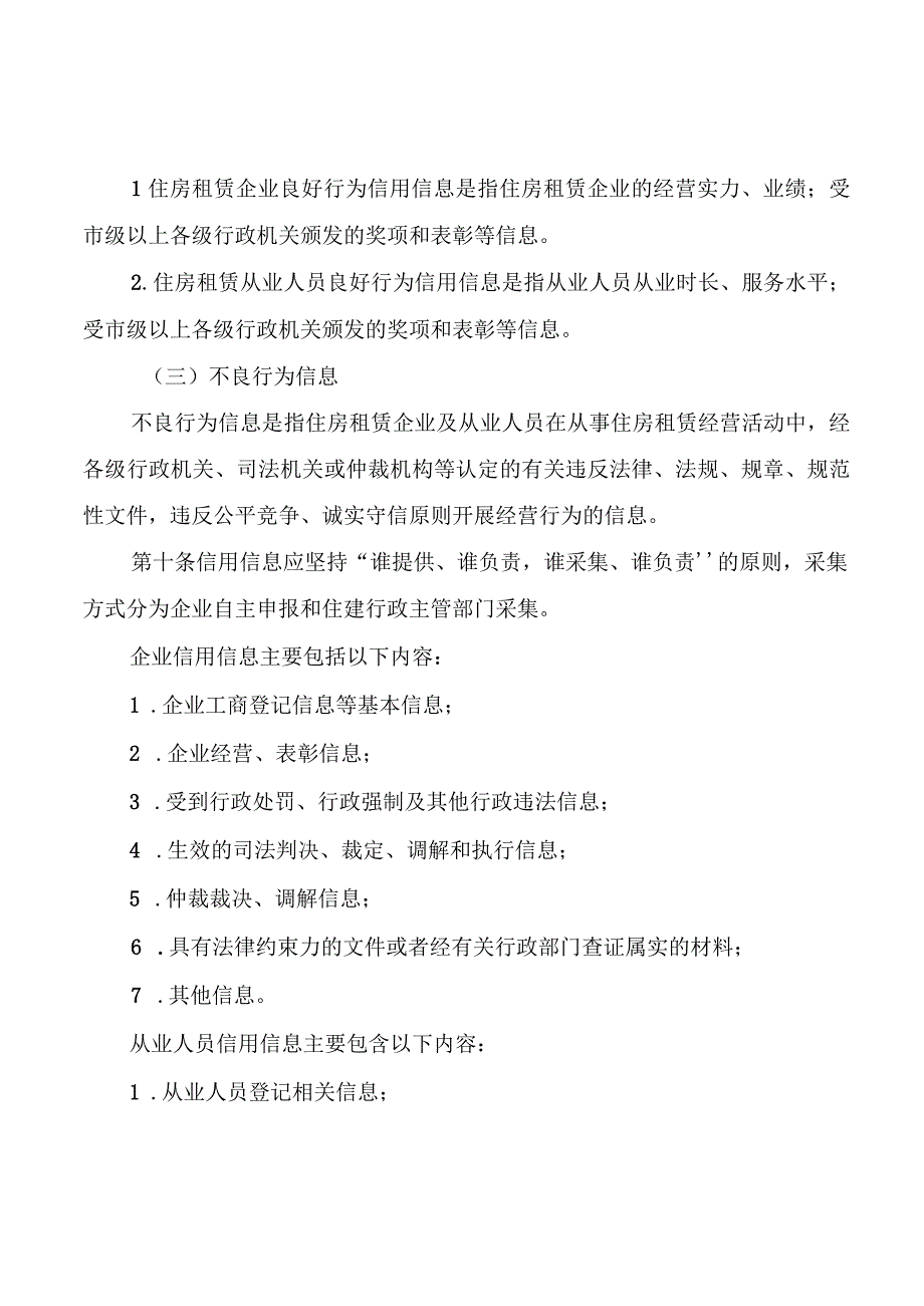 四川省住房租赁企业及从业人员信用信息管理办法.docx_第3页