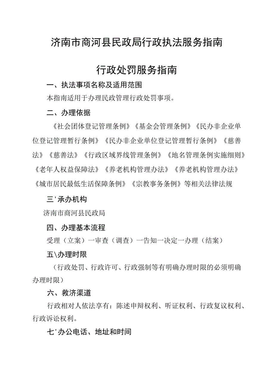 济南市商河县民政局行政执法服务指南行政处罚服务指南.docx_第1页