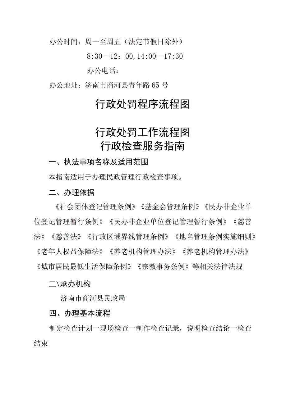 济南市商河县民政局行政执法服务指南行政处罚服务指南.docx_第2页