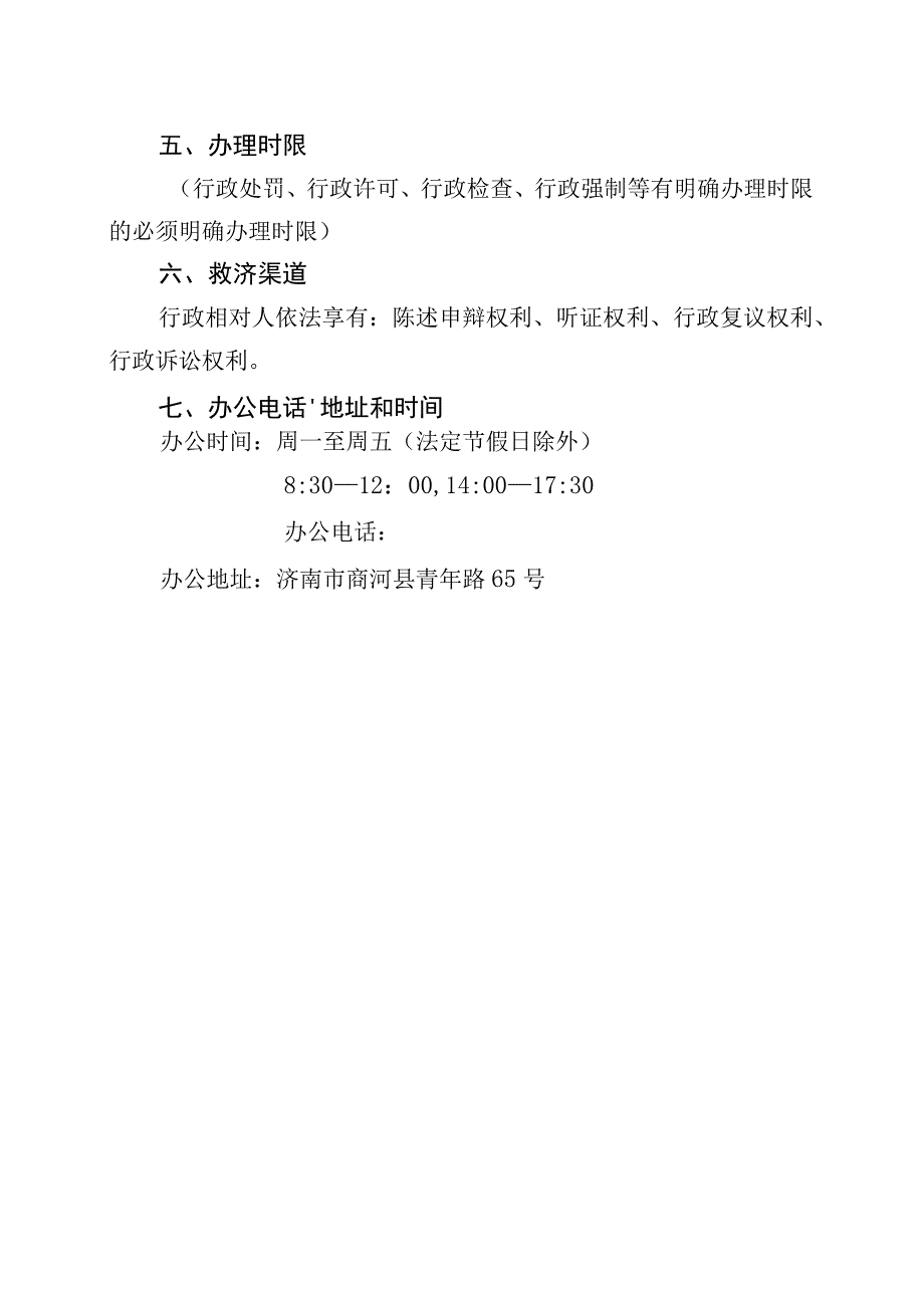 济南市商河县民政局行政执法服务指南行政处罚服务指南.docx_第3页