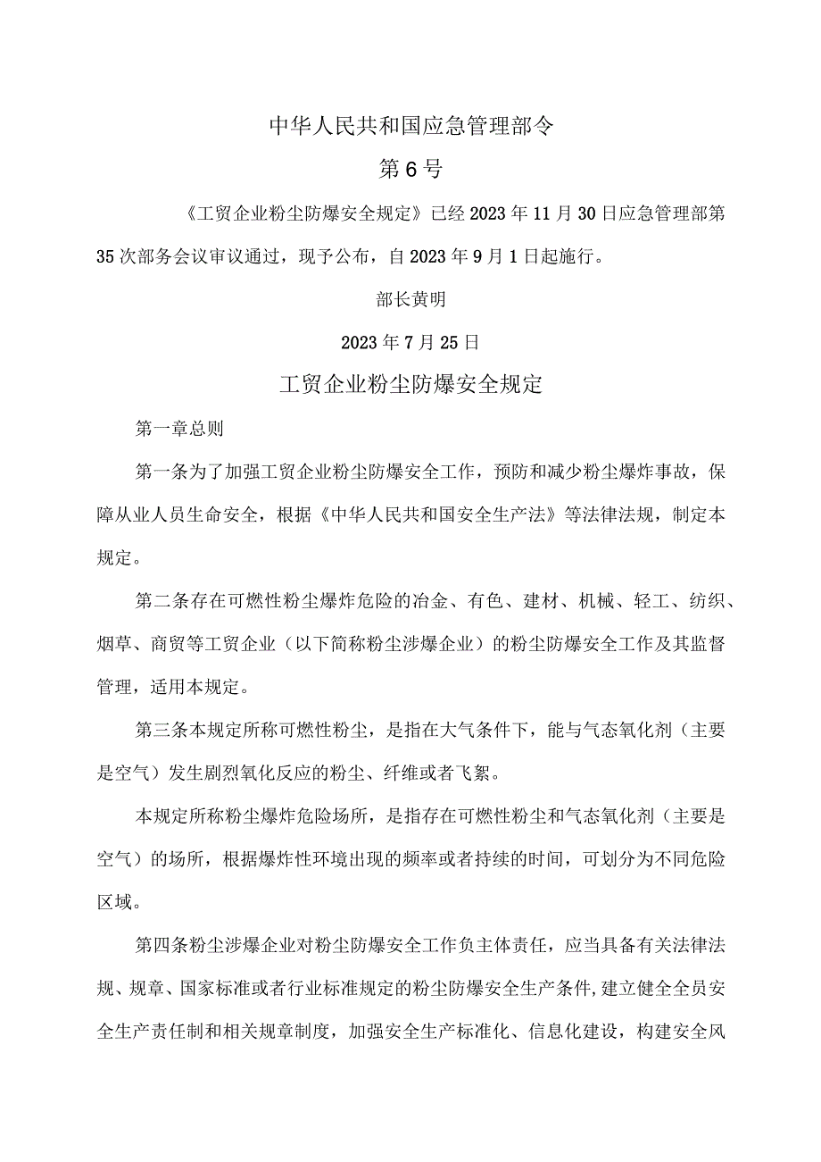 工贸企业粉尘防爆安全规定（2021年）.docx_第1页