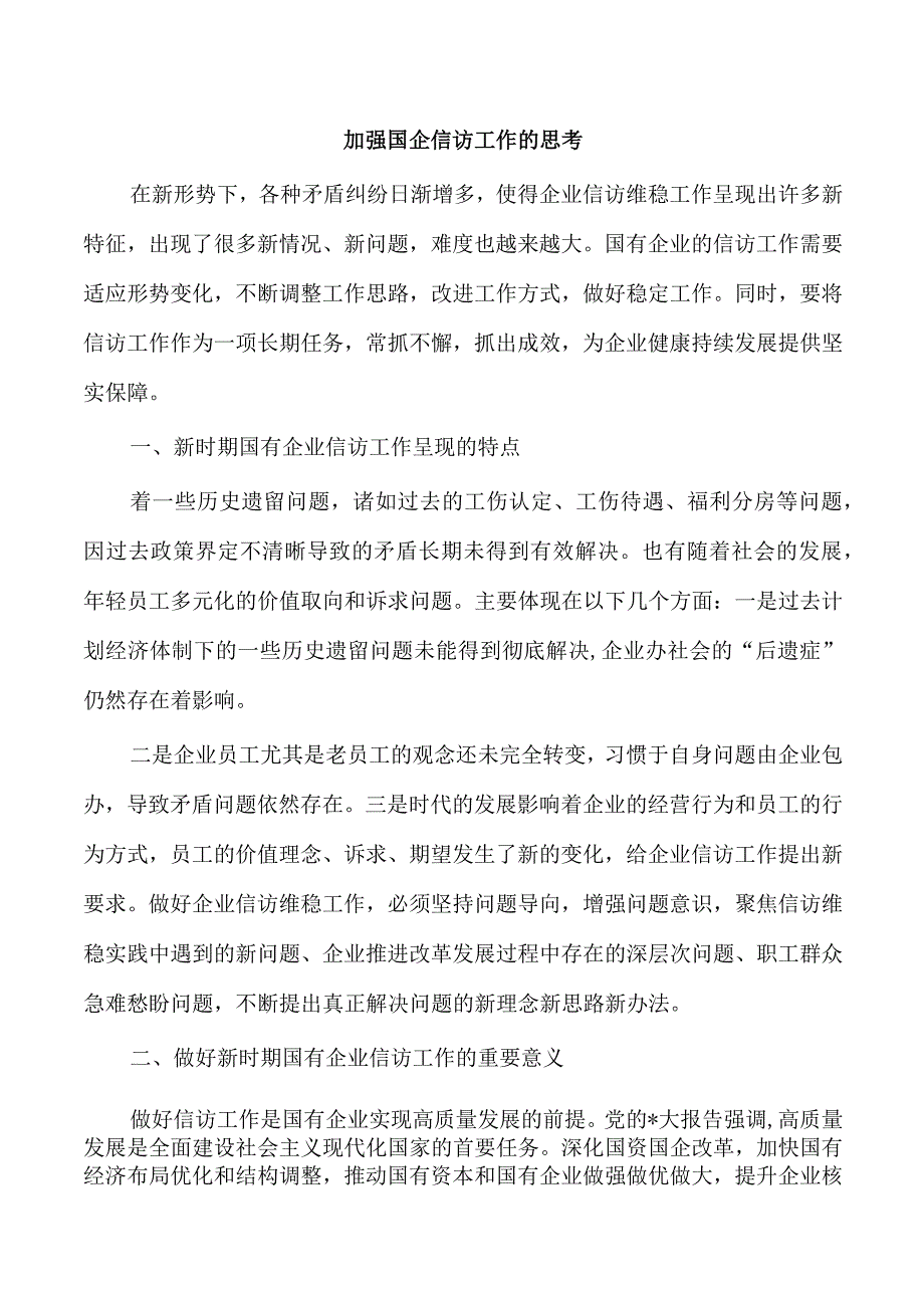 加强国企信访工作的思考.docx_第1页