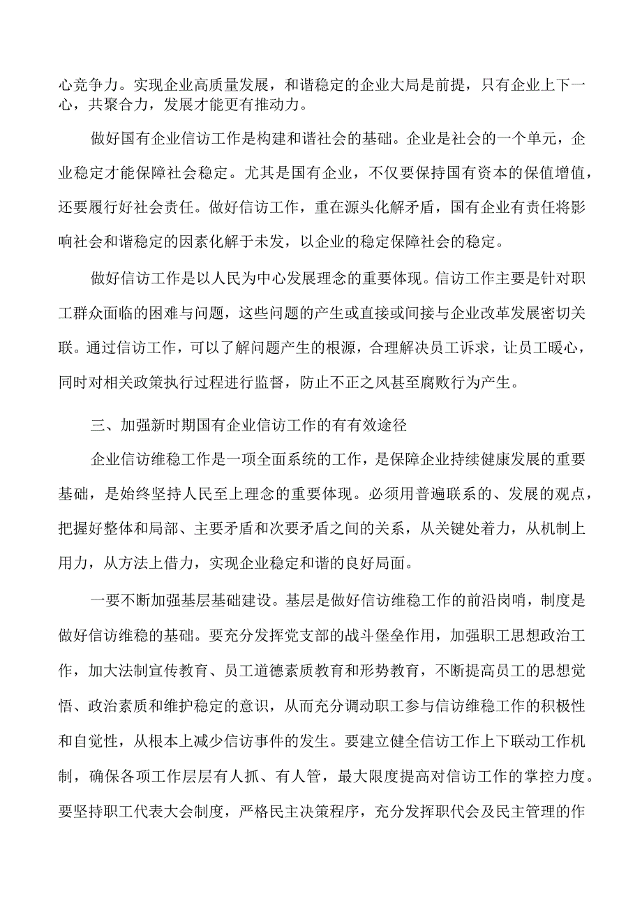 加强国企信访工作的思考.docx_第2页