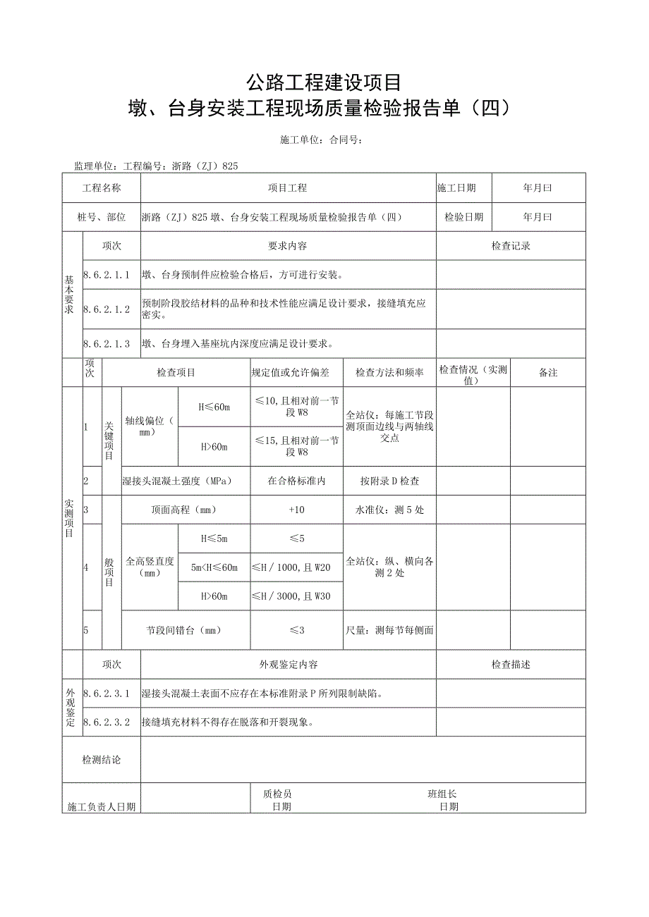 浙江省桥梁工程墩台身安装统一用表.docx_第3页