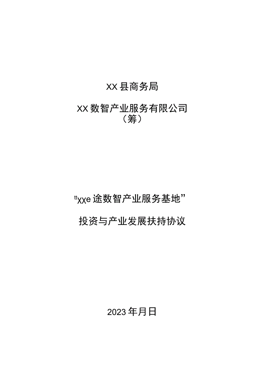 数智产业服务基地投资协议.docx_第1页