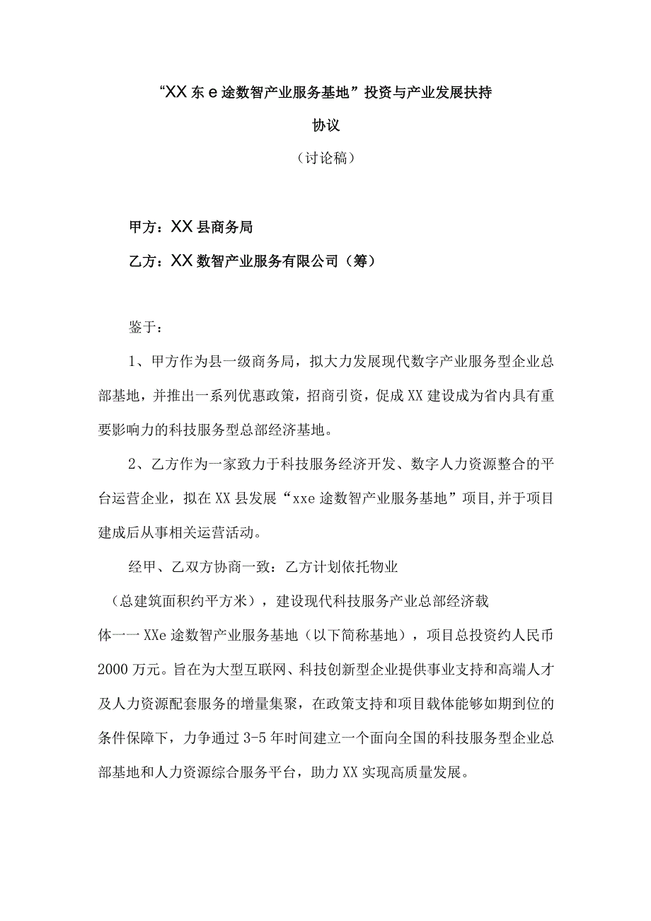 数智产业服务基地投资协议.docx_第2页