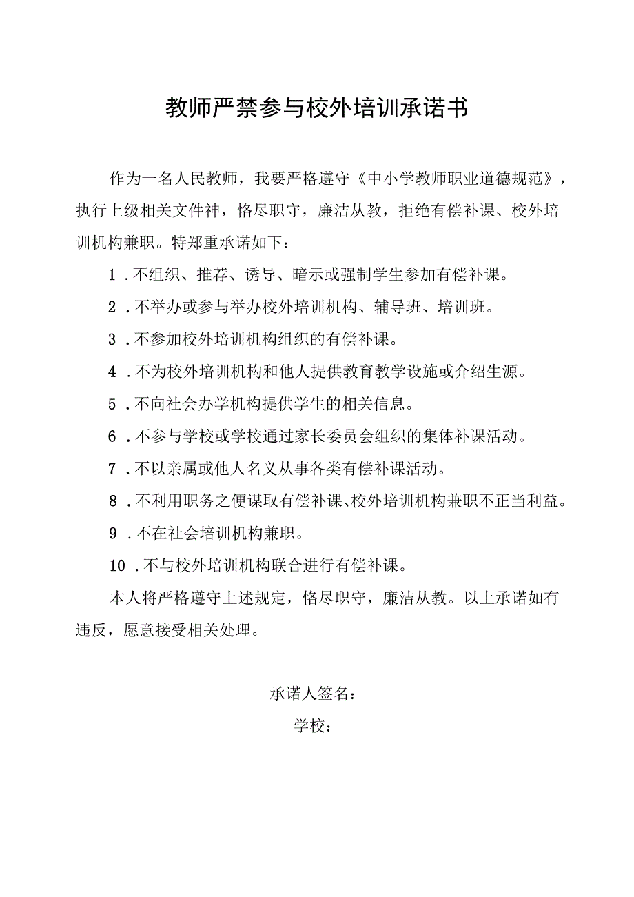 教师严禁参与校外培训承诺书.docx_第1页