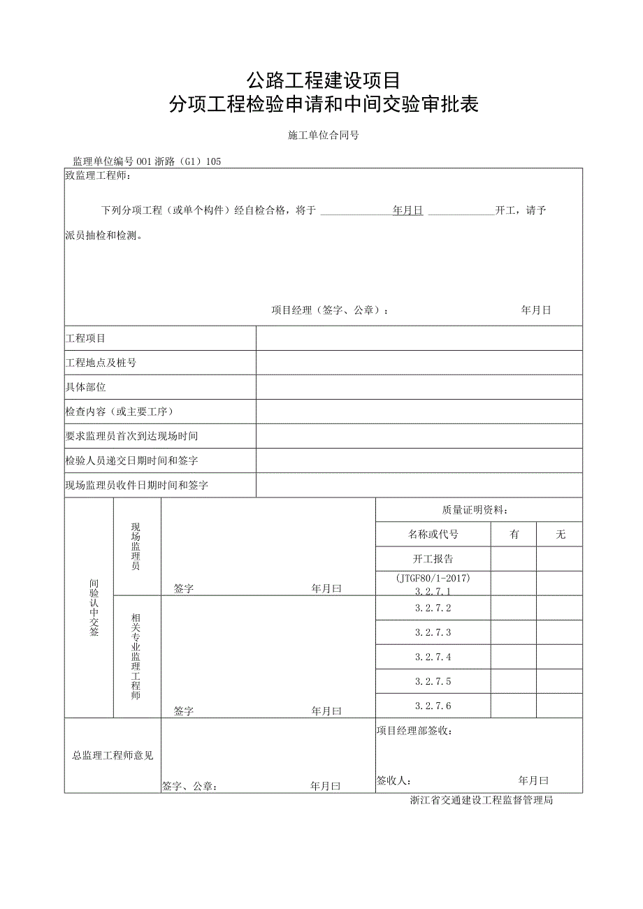 浙江省桥梁工程沉桩施工统一用表.docx_第1页