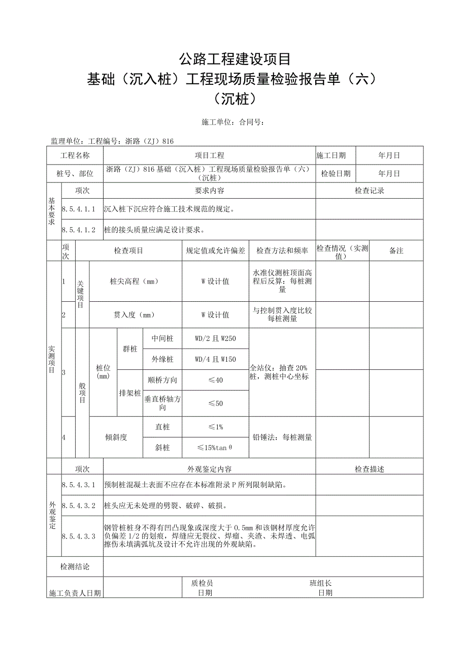 浙江省桥梁工程沉桩施工统一用表.docx_第3页