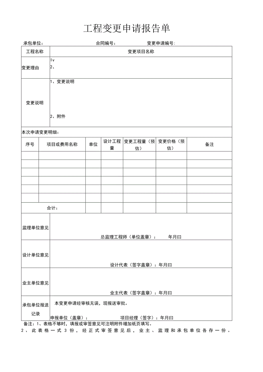 工程变更申请报告单.docx_第1页