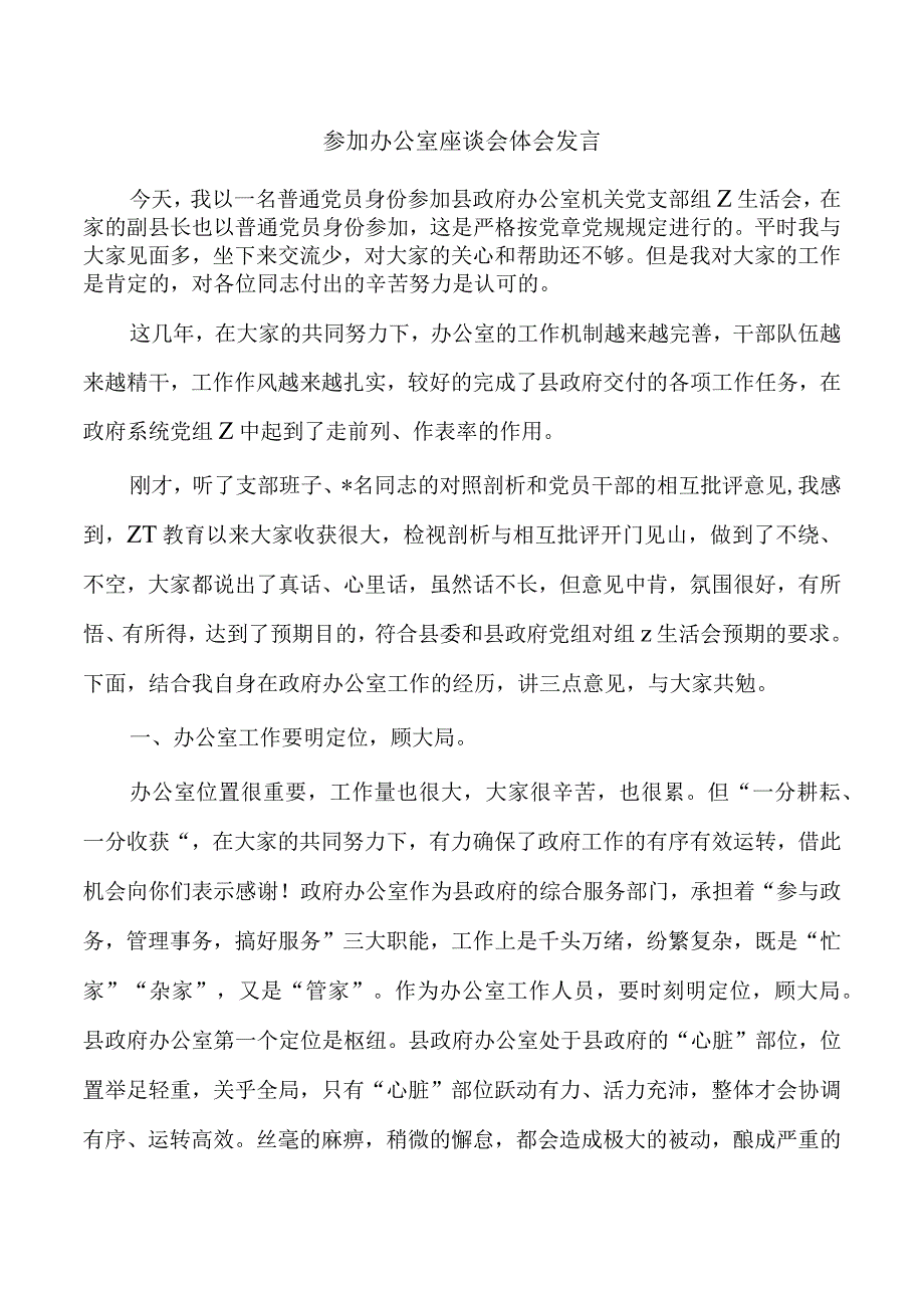 参加办公室座谈会体会发言.docx_第1页