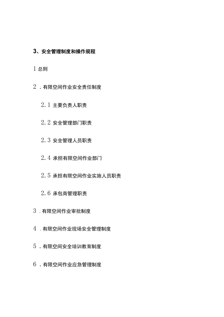 有限空间作业安全档案汇编全套.docx_第3页