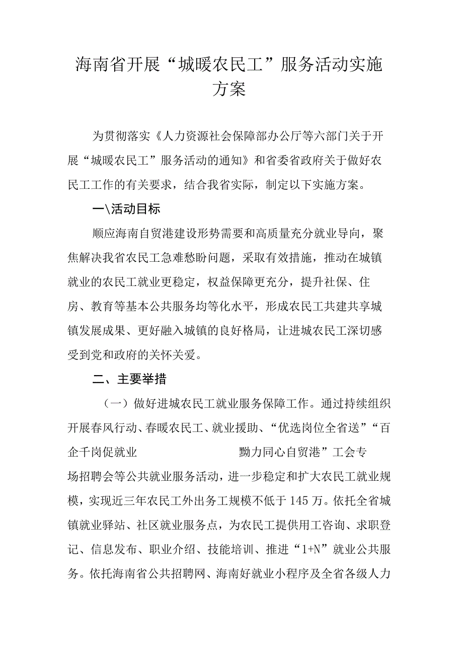 海南省开展“城暖农民工”服务活动实施方案.docx_第1页