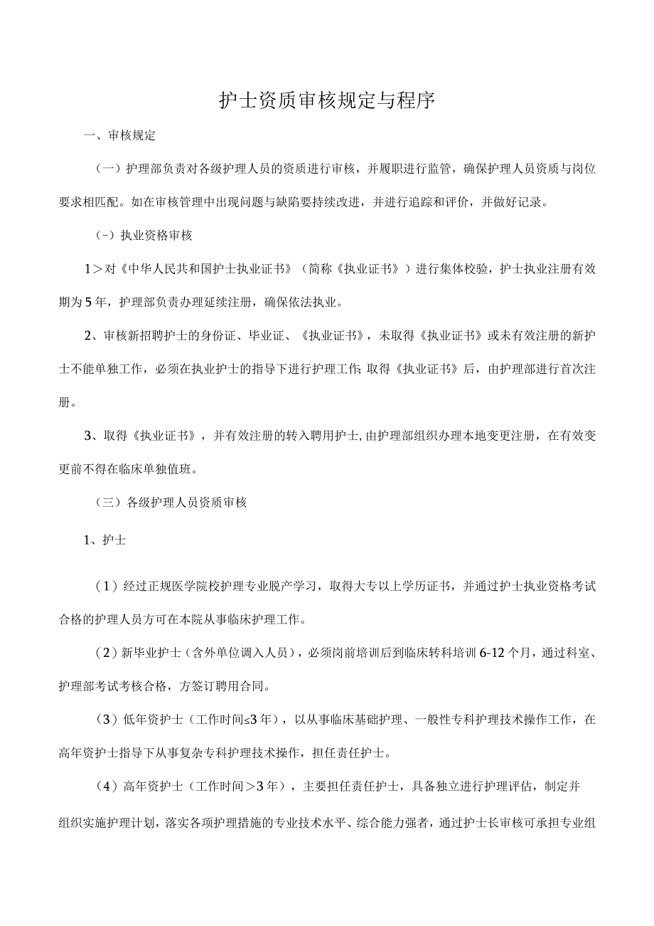 护士资质审核规定与程序.docx_第1页