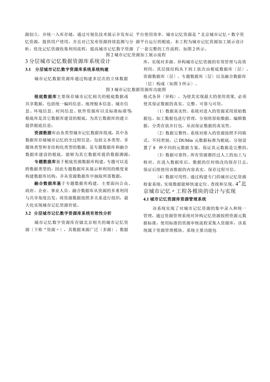 基于分层资源库的北京城市记忆工程构建研究.docx_第3页