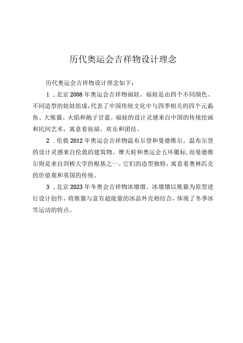 历代奥运会吉祥物设计理念.docx_第1页