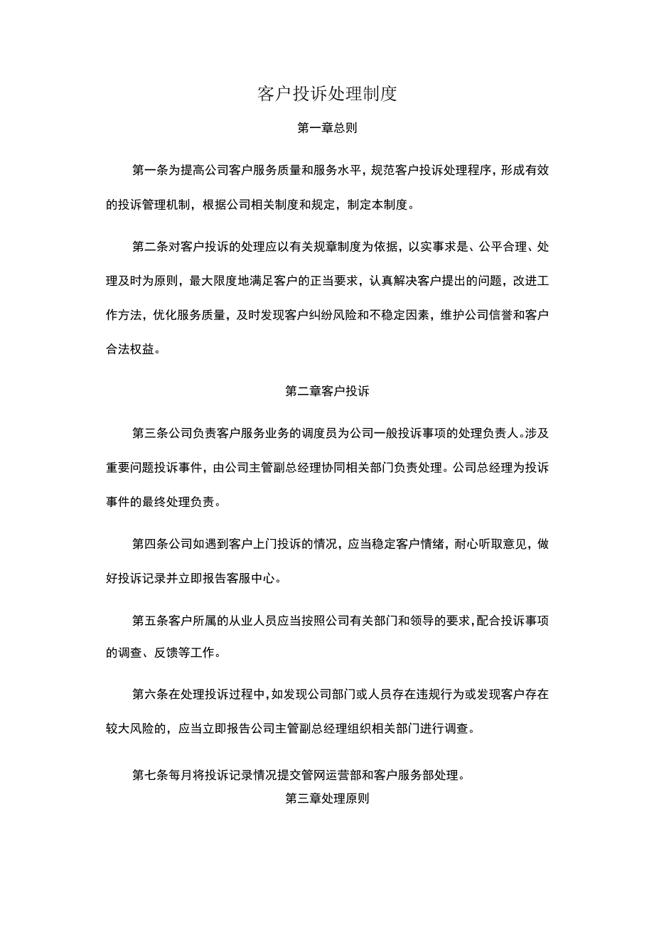 客户投诉处理制度.docx_第1页