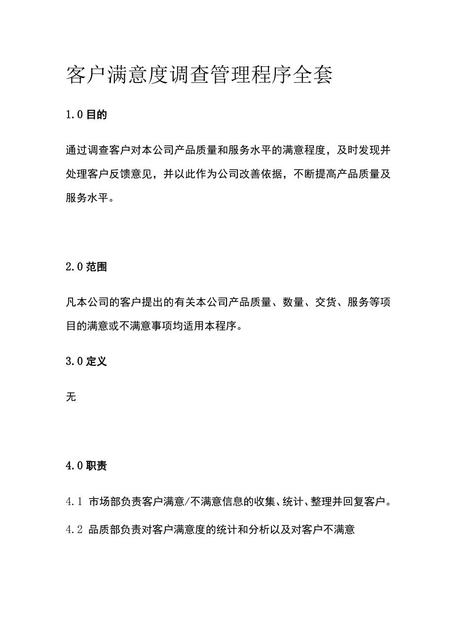 客户满意度调查管理程序全套.docx_第1页