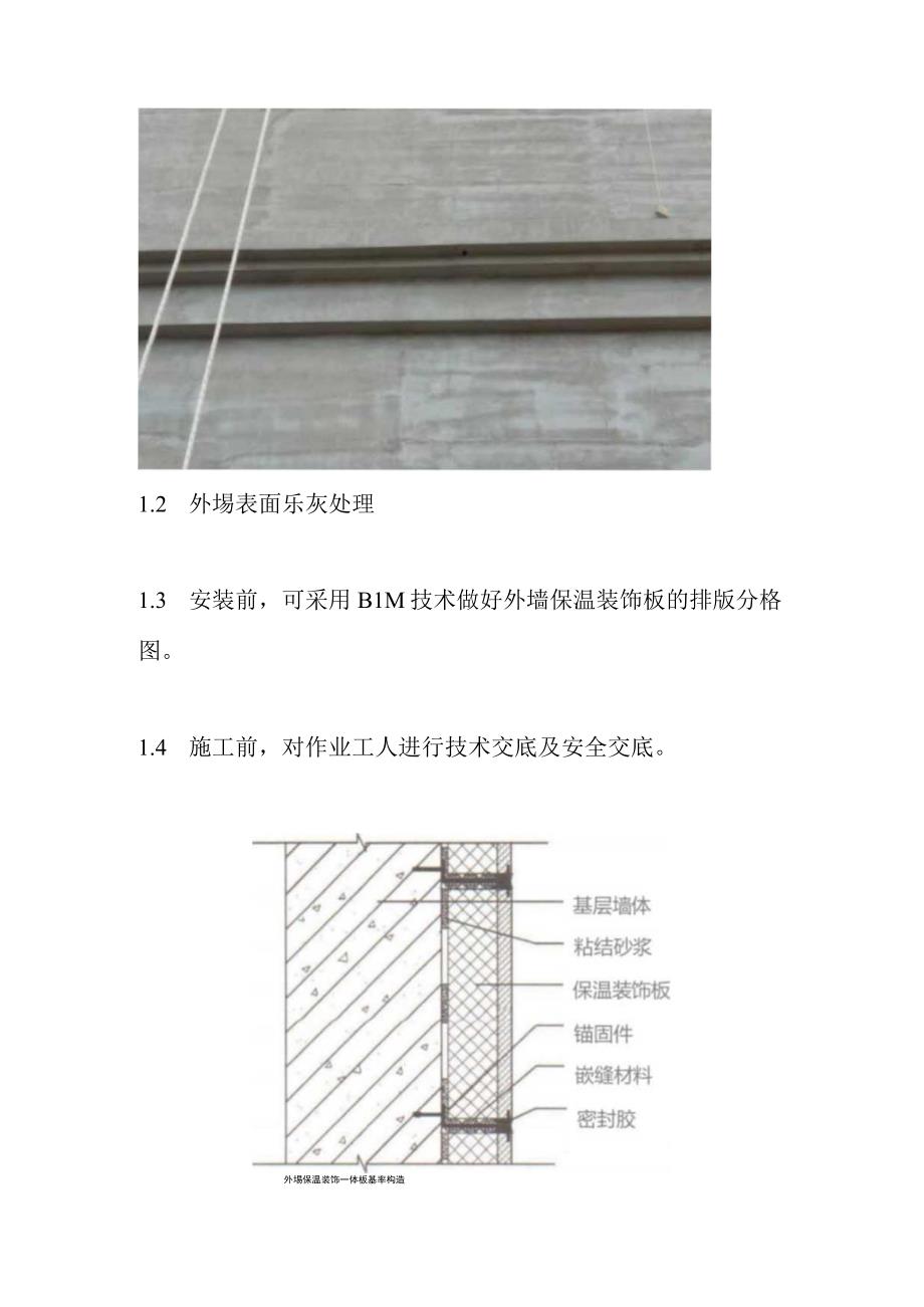 外墙保温装饰一体板施工工艺及成本分析.docx_第3页