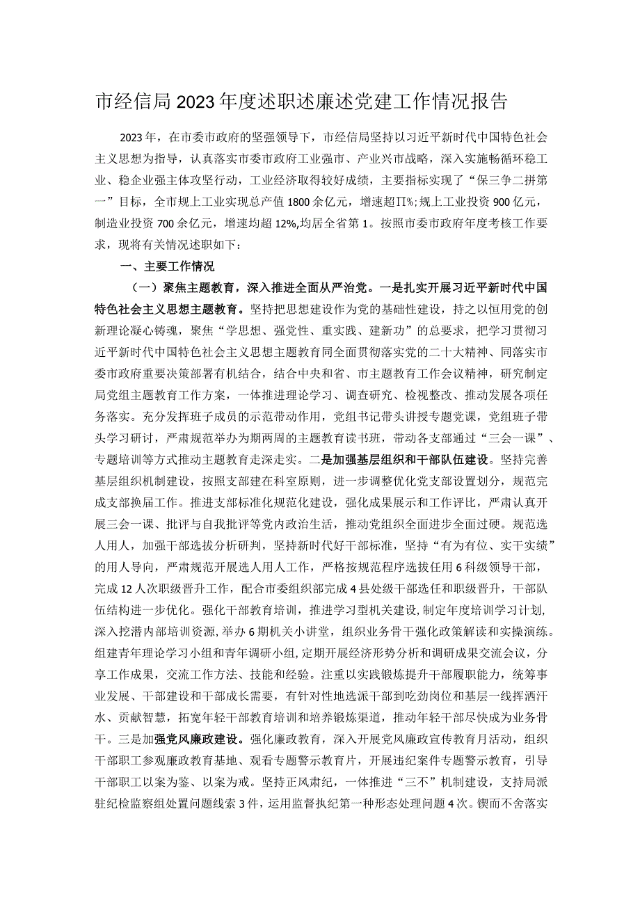 市经信局2023年度述职述廉述党建工作情况报告.docx_第1页