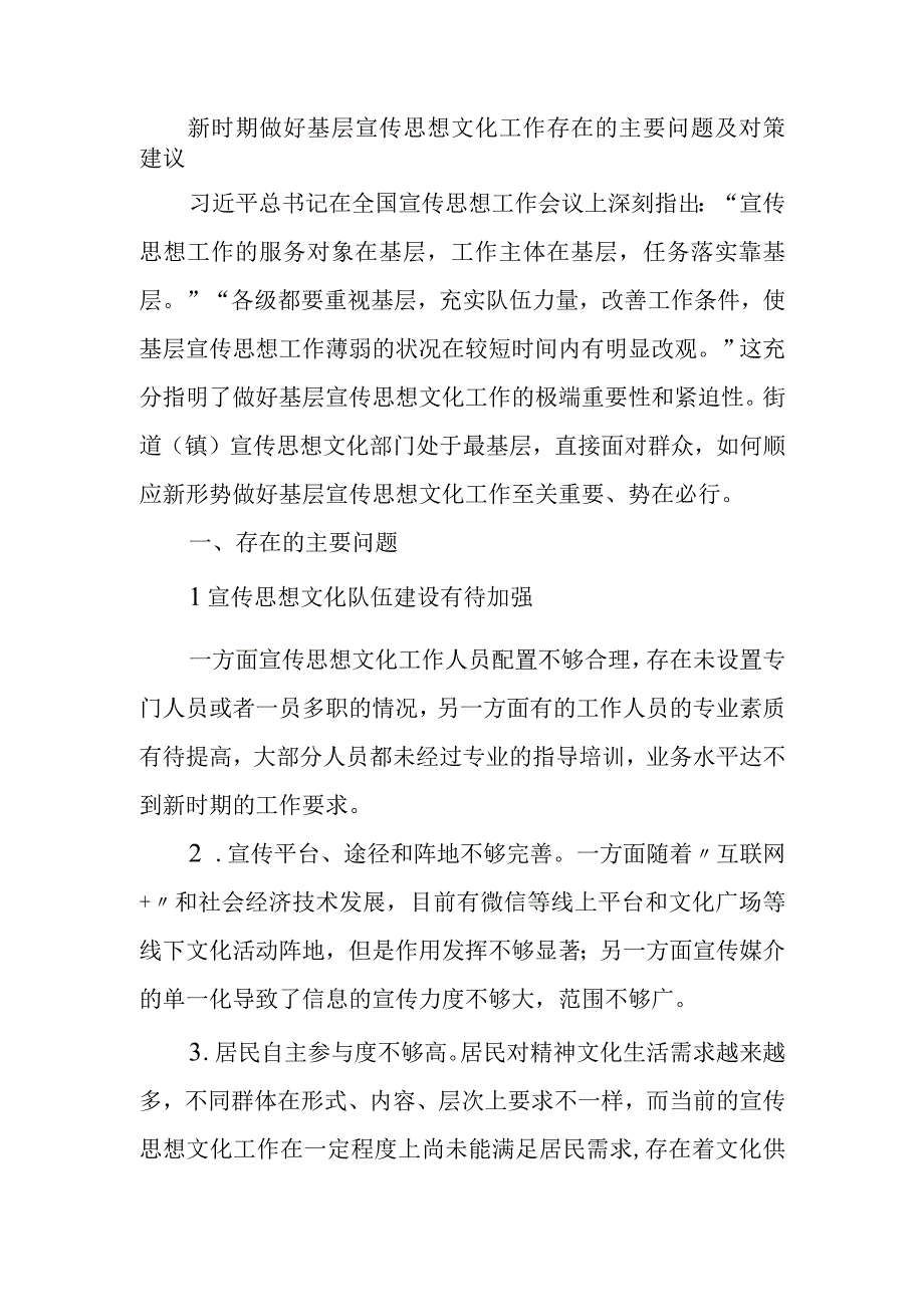 新时期做好基层宣传思想文化工作存在的主要问题及对策建议.docx_第1页