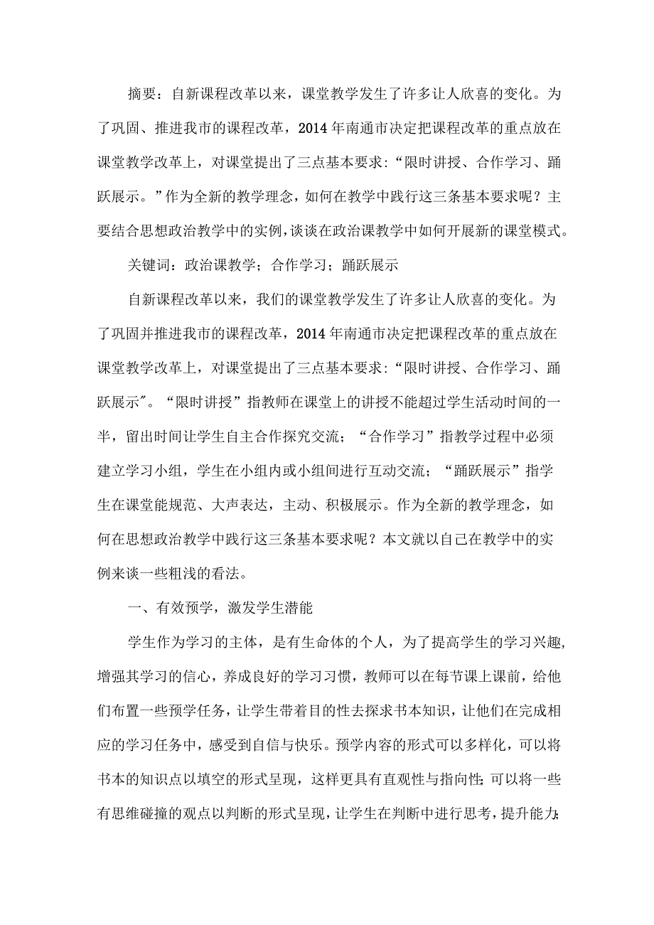 浅谈“限时讲授、合作学习、踊跃展示”课堂模式的践行策略.docx_第1页