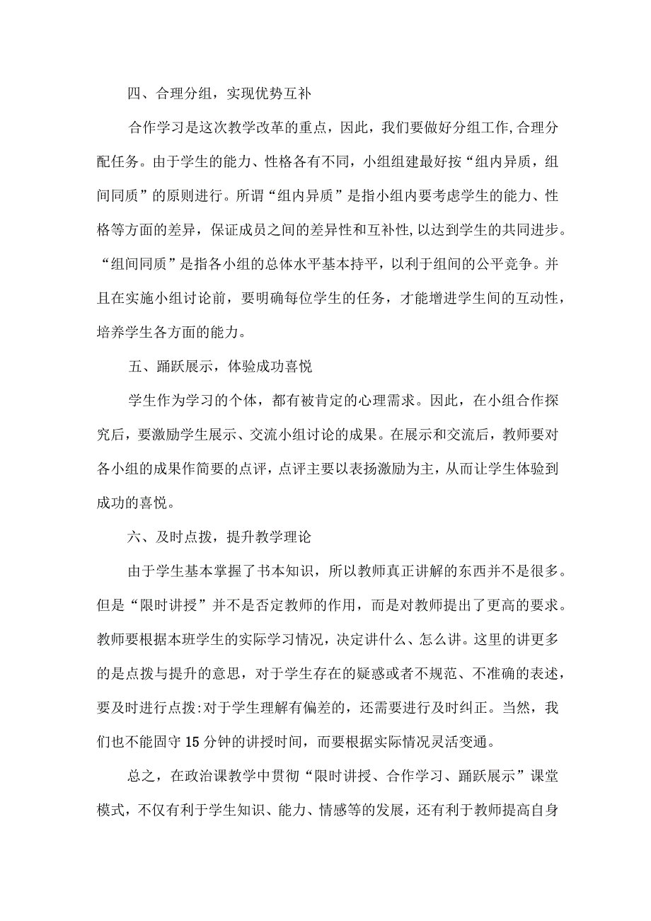 浅谈“限时讲授、合作学习、踊跃展示”课堂模式的践行策略.docx_第3页