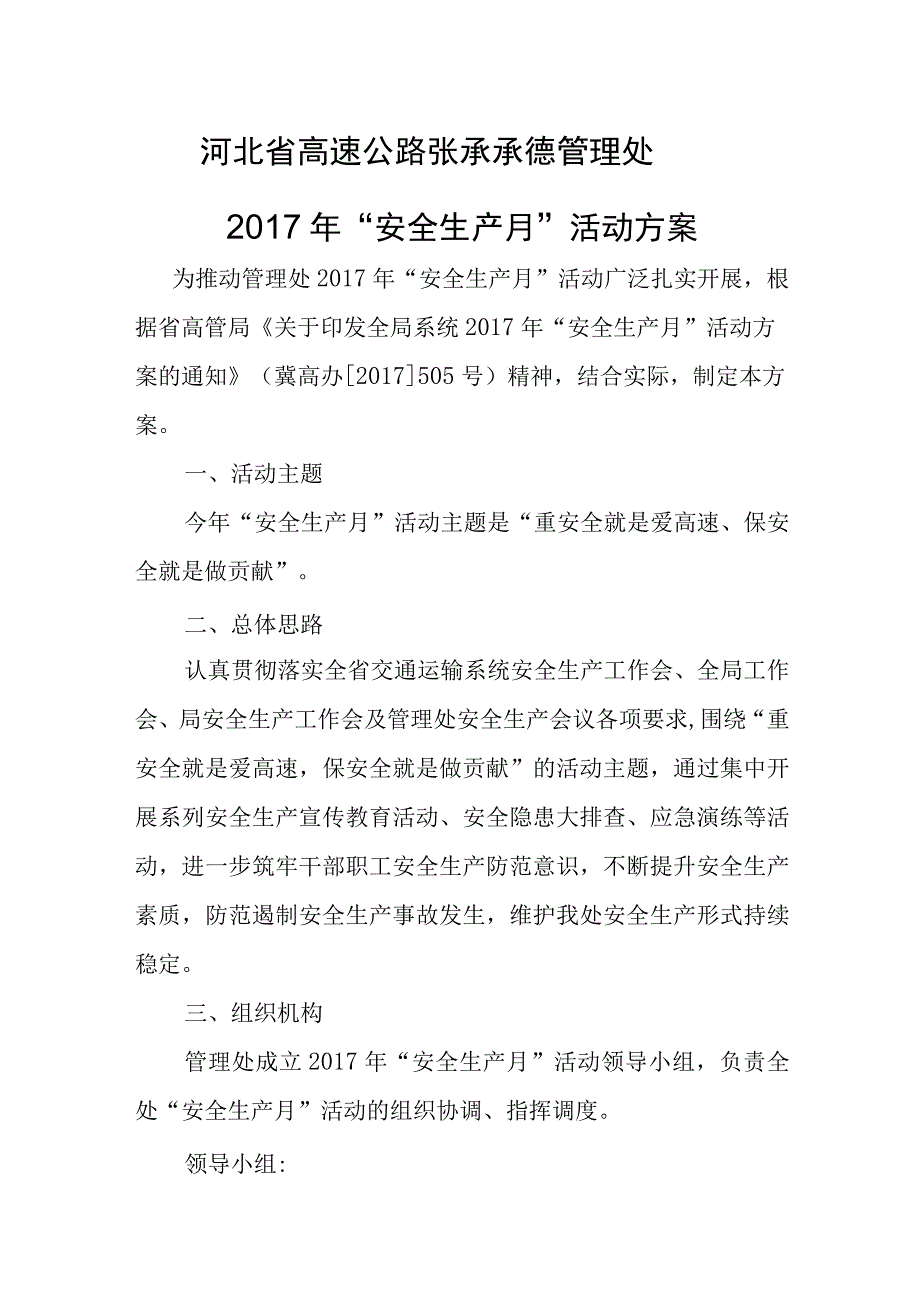 张承承德管理处2017年“安全生产月”活动方案.docx_第1页