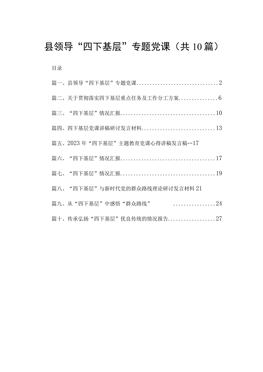 县领导“四下基层”专题党课（共10篇）.docx_第1页