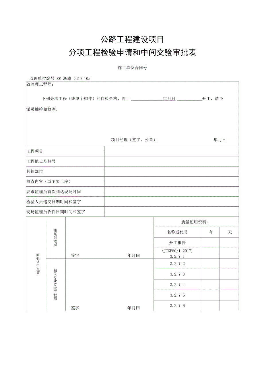 浙江省桥梁锚碇混凝土块体施工统一用表.docx_第1页