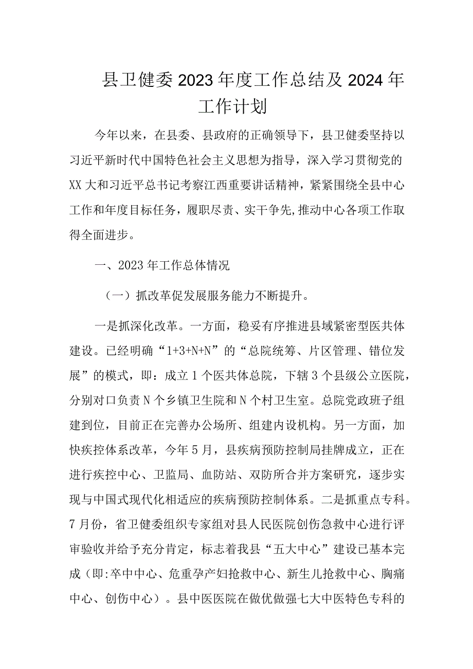 县卫健委2023年度工作总结及2024年工作计划.docx_第1页